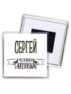 Сергей человек легенда