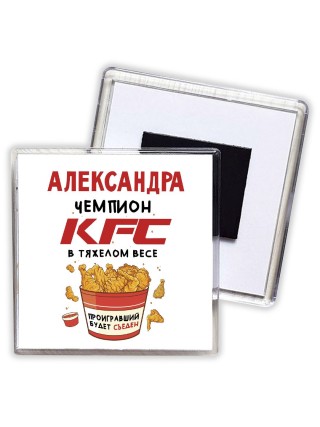 Александра Чемпион KFC в тяжелом весе