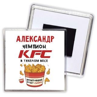 Александр Чемпион KFC в тяжелом весе