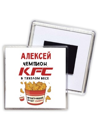 Алексей Чемпион KFC в тяжелом весе