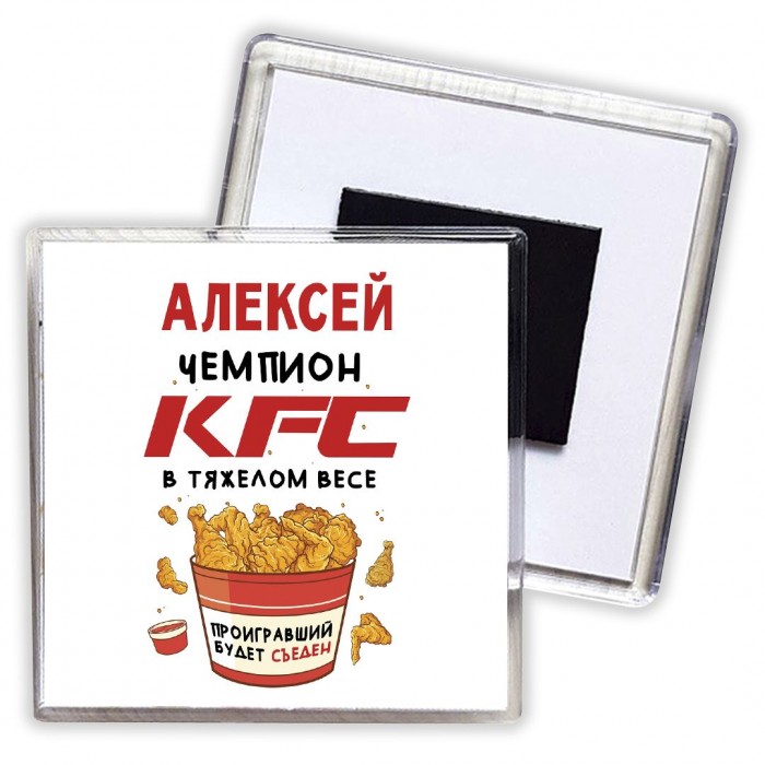 Алексей Чемпион KFC в тяжелом весе