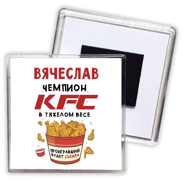 Вячеслав Чемпион KFC в тяжелом весе