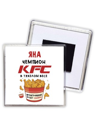 Яна Чемпион KFC в тяжелом весе