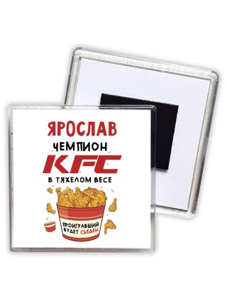 Ярослав Чемпион KFC в тяжелом весе