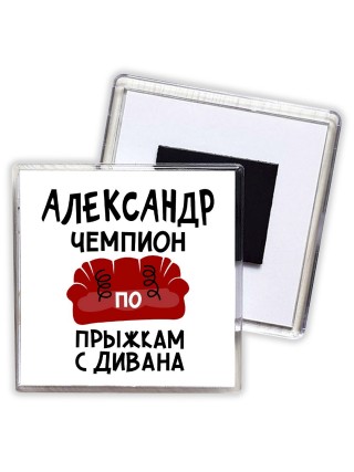 Александр чемпион по прыжкам с дивана