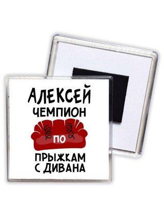 Алексей чемпион по прыжкам с дивана