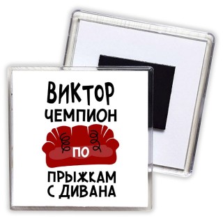 Виктор чемпион по прыжкам с дивана