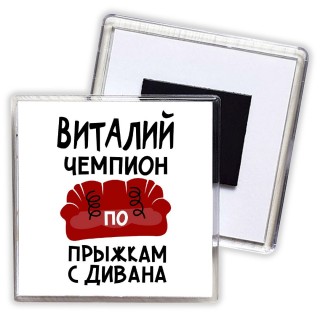 Виталий чемпион по прыжкам с дивана