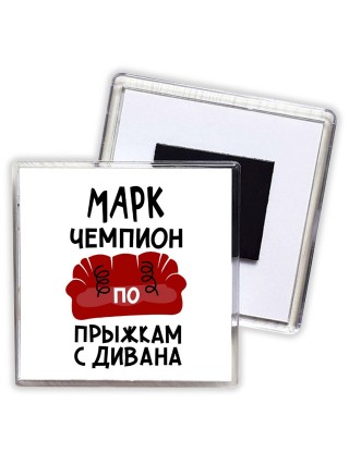 Марк чемпион по прыжкам с дивана