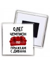 Олег чемпион по прыжкам с дивана