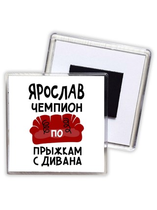 Ярослав чемпион по прыжкам с дивана