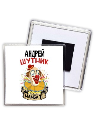 Андрей шутник намба ван