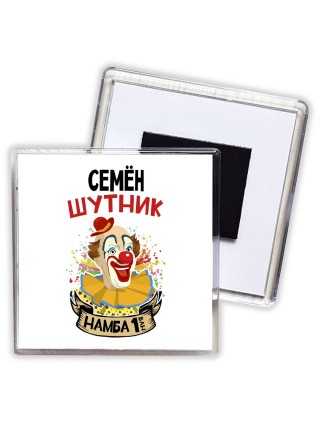 Семён шутник намба ван