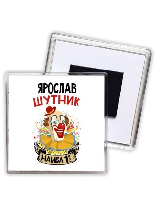 Ярослав шутник намба ван