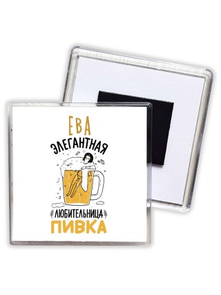 Ева элегантная любительница пивка