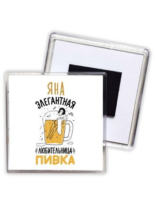 Яна элегантная любительница пивка