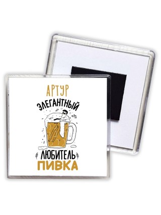Артур элегантный любитель пивка