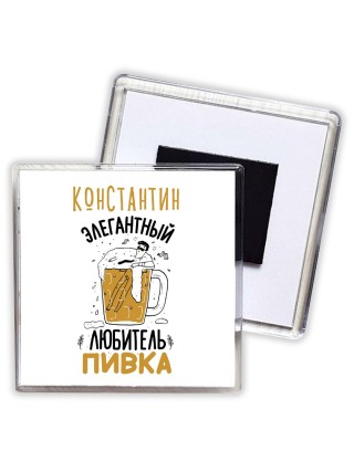Константин элегантный любитель пивка