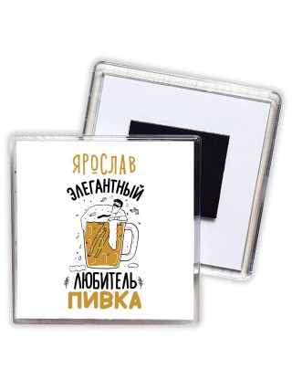 Ярослав элегантный любитель пивка