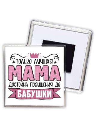 Только лучшая мама достойна повышения до бабушки