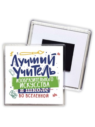 Лучший учитель ИЗО во вселенной