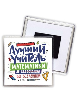 Лучший учитель Математики во вселенной
