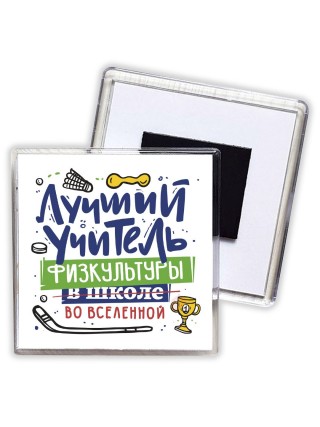 Лучший учитель Физкультуры во вселенной