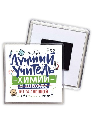 Лучший учитель Химии во вселенной