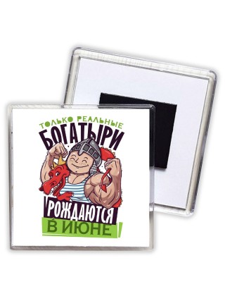 Только реальные богатыри рождаются в июне