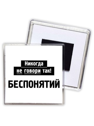 никогда не говори так - беспонятий
