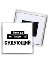 никогда не говори так - будующий