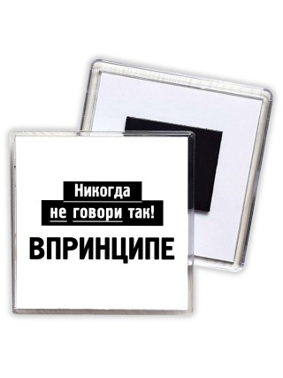 никогда не говори так - впринципе
