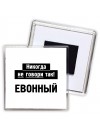 никогда не говори так - евонный