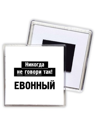 никогда не говори так - евонный