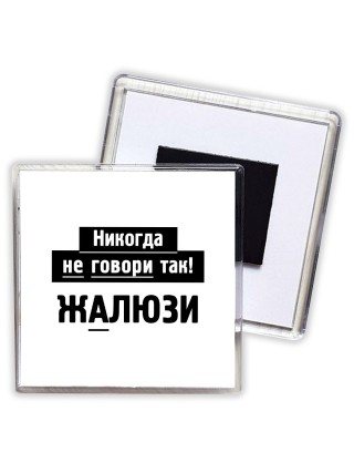 никогда не говори так - жалюзи