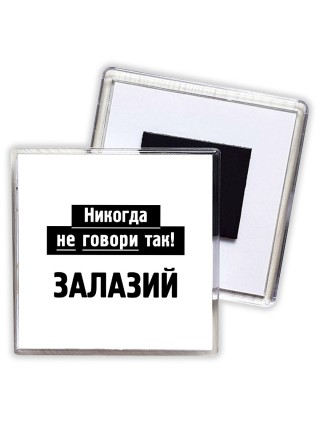никогда не говори так - залазий