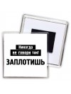 никогда не говори так - заплотишь