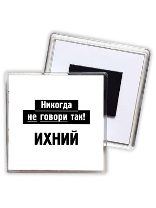 никогда не говори так - ихний