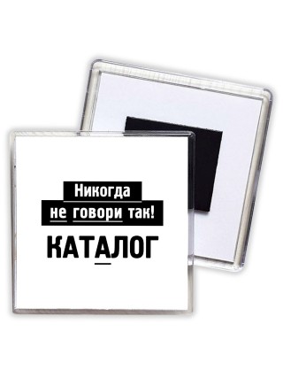 никогда не говори так - каталог