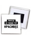 никогда не говори так - красивее
