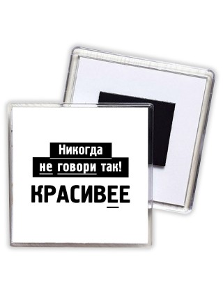 никогда не говори так - красивее