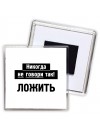 никогда не говори так - ложить