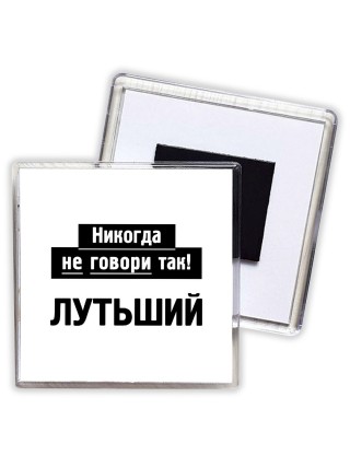 никогда не говори так - лутьший