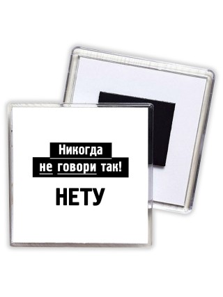 никогда не говори так - нету