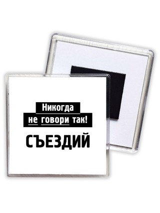 никогда не говори так - съездий