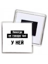 никогда не говори так - у ней