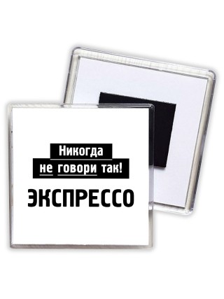 никогда не говори так - экспрессо