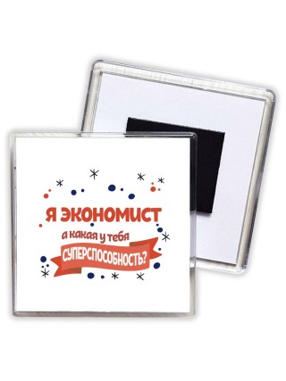 я экономист а какая у тебя суперспособность