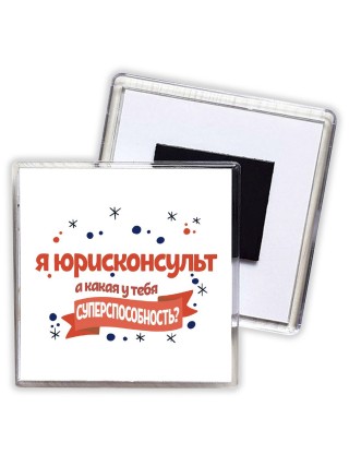 я юрисконсульт а какая у тебя суперспособность
