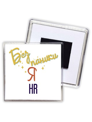 Без напики я hr